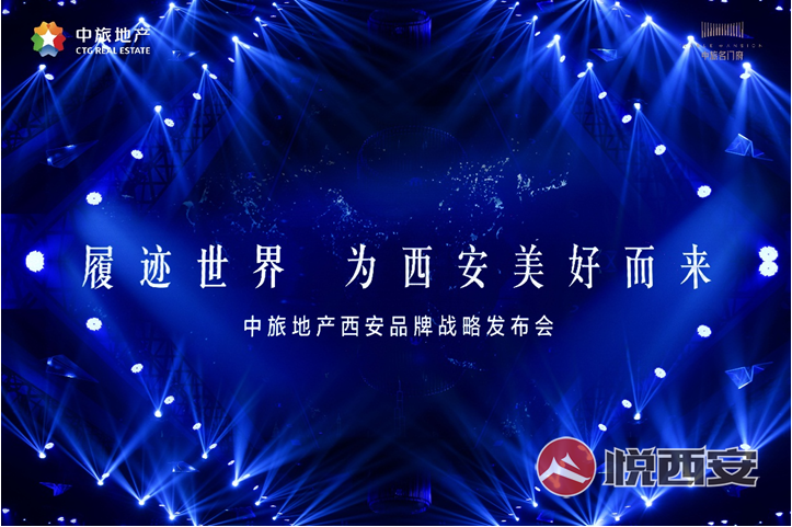 城市-悅西安-履跡世界 為西安美好而來-榮耀西安論壇-(1)